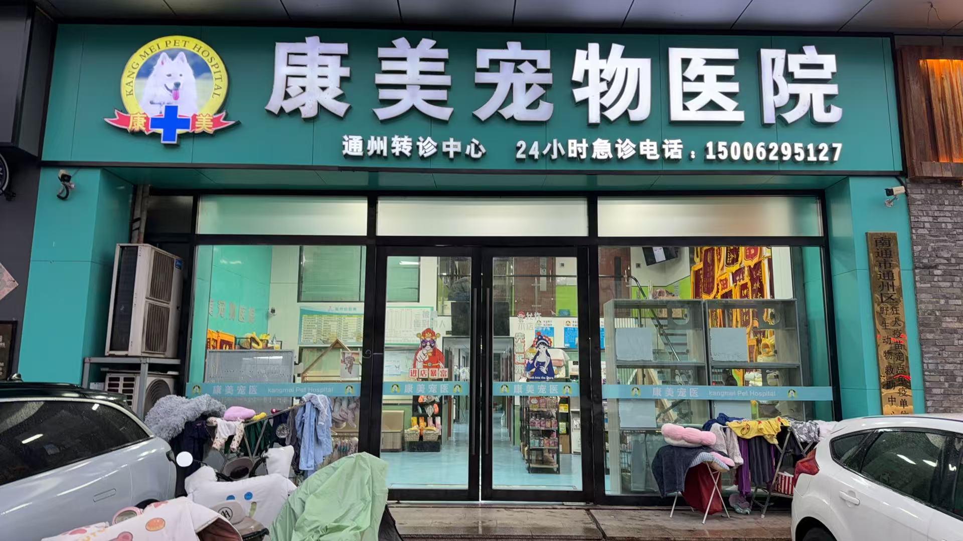 康美宠物医院通州分院南京线上分站